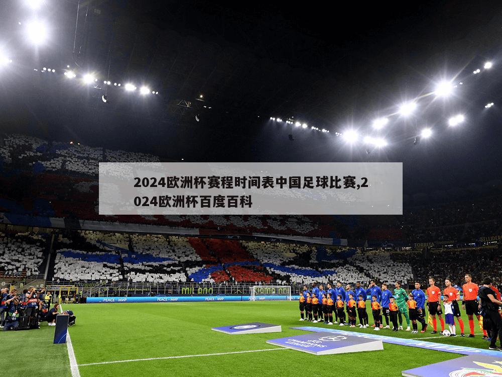 2024欧洲杯赛程时间表中国足球比赛,2024欧洲杯百度百科