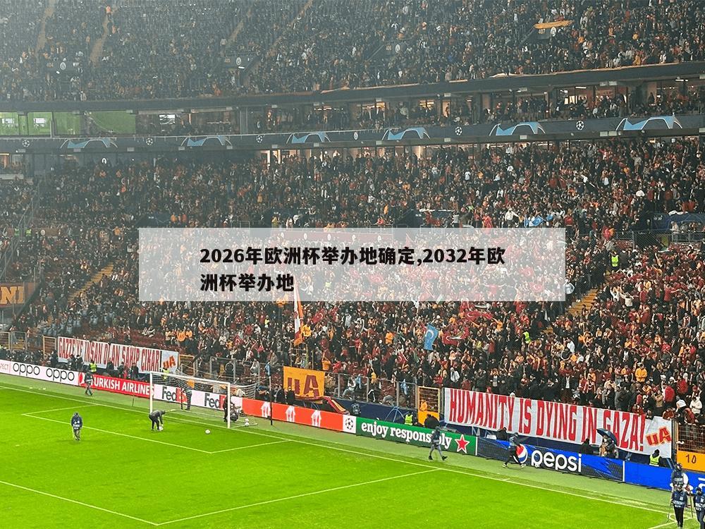 2026年欧洲杯举办地确定,2032年欧洲杯举办地