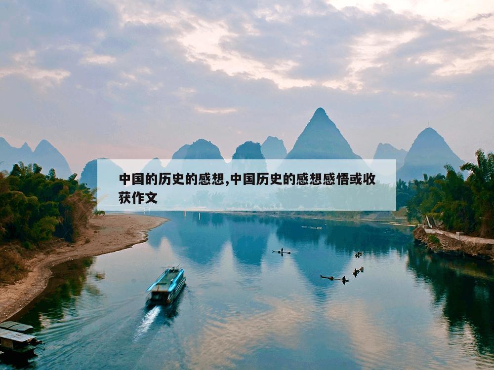 中国的历史的感想,中国历史的感想感悟或收获作文